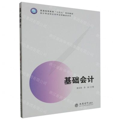 [N]基础会计(普通高等教育十四五规划教材)/会计专业校企合作业财融合系列-9787542974136