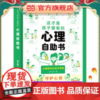 这才是孩子爱看的心理自助书漫画小学生心理学6-8-16岁儿童社交力自信力自控力积极认知行为情绪性格培养绘本书籍