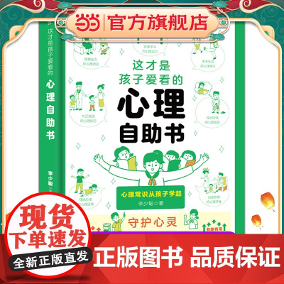 这才是孩子爱看的心理自助书漫画小学生心理学6-8-16岁儿童社交力自信力自控力积极认知行为情绪性格培养绘本书籍