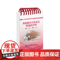 极超低出生体重儿精细化护理