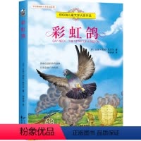 彩虹鸽 [正版]全8册 兔子坡 常青藤国际大奖小说系列 纽伯瑞儿童文学读物 励志成长故事书 7-15岁中小学生课外阅读