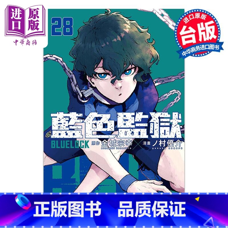 [正版]漫画 BLUE LOCK 蓝色监狱 28 金城宗幸 蓝色禁区 蓝锁 台版漫画书 东立出版中商原版