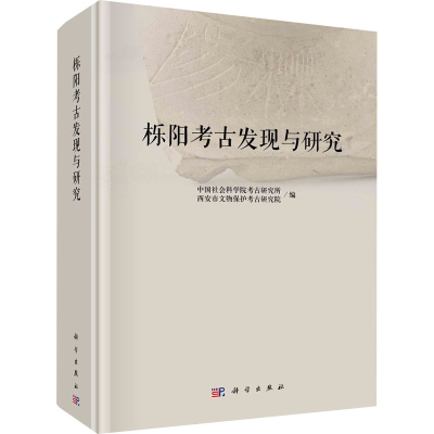 醉染图书栎阳考古发现与研究9787030657367