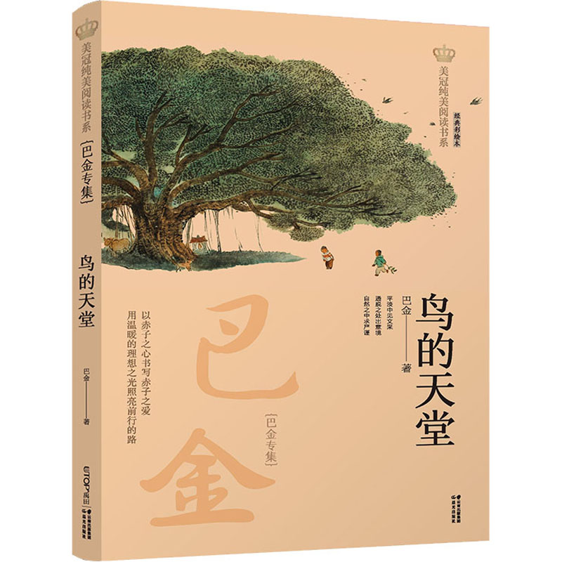 醉染图书鸟的天堂 巴金专集9787571503987