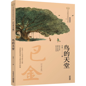 醉染图书鸟的天堂 巴金专集9787571503987