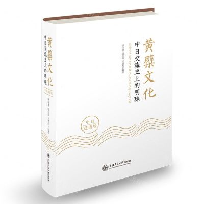 [N]黄檗文化(中日交流史上的明珠中日双语版)-9787313269423