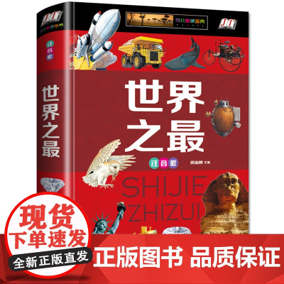 正版世界之最大百科书大注音版精装少儿科普百科大全书6-12-14周岁了解科技军事天文地理世界之最科普书籍中小学生课外阅读