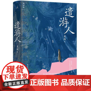 遣游人