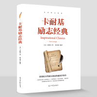 正版新书]励志-卡耐基励志经典无9787511245076