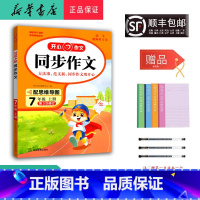 语文 七年级上 [正版] 2024秋 新版 开心作文 同步作文 七年级上册 第3次修订