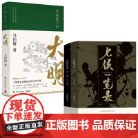 显微镜下的大明+七侯笔录 全套共3册 文字鬼才马伯庸匠心之作原名笔冢随录 历史小说