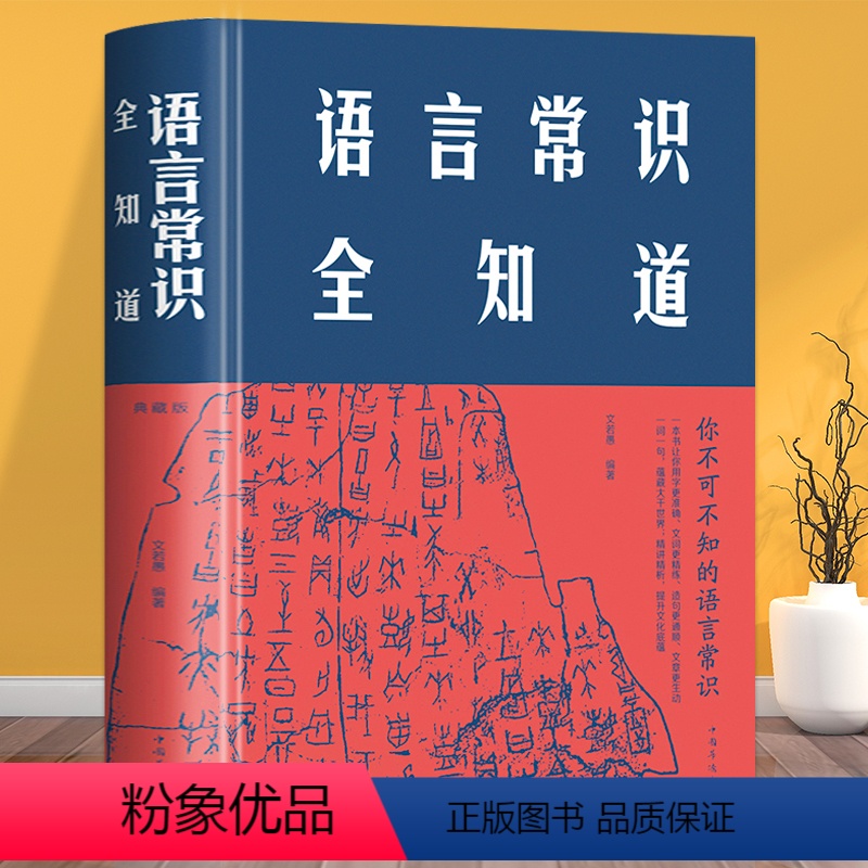 [正版]语言常识全知道文若愚著中国文化常识国学常识中国古代传统文化制度语言通史书籍百科知识读本书籍史民俗风俗习惯经典书