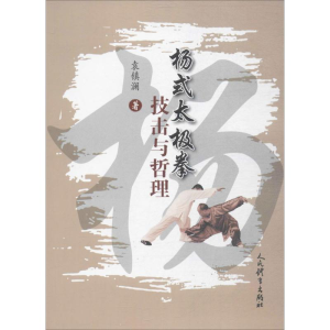 [M]杨式太极拳技击与哲理-9787500952039