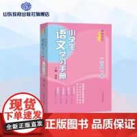 小学生语文学习手册.一年级下册 名师课堂 一线名师教育专家编写 与最新语文教材同步 课文精讲练习全解读写拓展强化训练