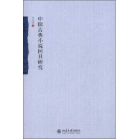 音像中国古典小说回目研究李小龙