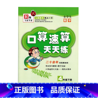 [正版]小学生数学全面升级R版 人教版 口算速算天天练4年级下册 口算天天练四年级下学期 七星图书 瓢虫口算97873