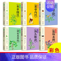 [正版]中医名著中医生活彩色图解6册本草纲目+黄帝内经+神农本草经+伤寒论+汤头歌诀+温病条辨中医书籍大全入门基础理论养