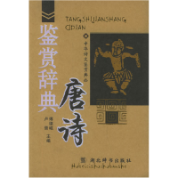 正版新书]唐诗鉴赏辞典——中华诗文鉴赏典丛傅德岷978754030227