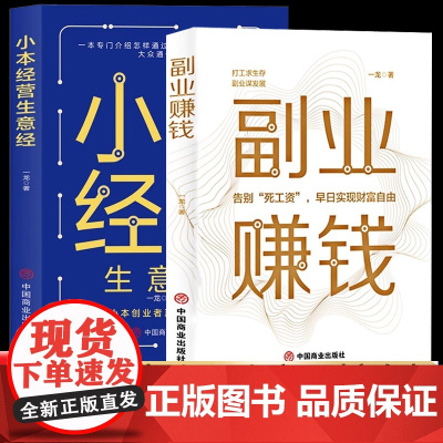 全2册小本经营生意经+副业赚钱 告别死工资早日实现财富自由之路用钱之道教程看书赚钱经济学书籍副业赚钱谋发展主业求生存