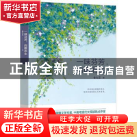 正版 一味芬芳,向暖而生 鲁先圣著 江苏凤凰文艺出版社 97875594