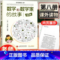 [正版] 数学和数学家的故事第8册 李学数编著 第八册 科学家普及初中高学生数学课外阅读书籍数学生活/数学乐园 上