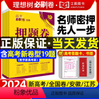 [6本套]语数英物化生 安徽专版 [正版]2024新版高考必刷卷押题卷语文数学英语物理化学生物政治历史地理高三一轮复习测