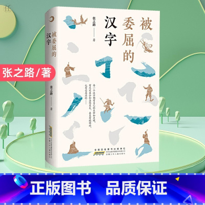被委屈的汉字 [正版]张之路被委屈的汉字故事人文题材读物 轻松幽默解读中国传统文化的博大精深小学生三四五六年级课外书阅读