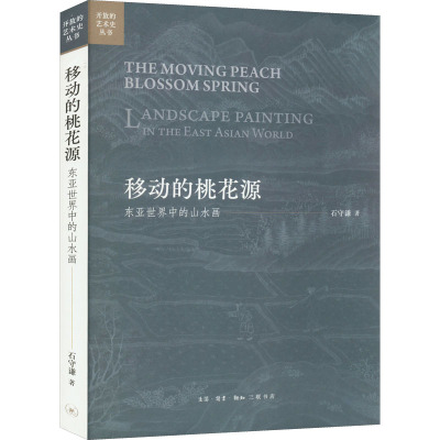 移动的桃花源(东亚世界中的山水画)/开放的艺术史丛书