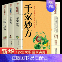 [3册]千家妙方+千金方+中国土单方 [正版]抖音同款千家妙方 千金方书 原版家庭实用百科全书养生大系民间养生中国土单方