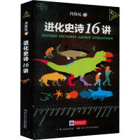[M]进化史诗16讲-9787572110993