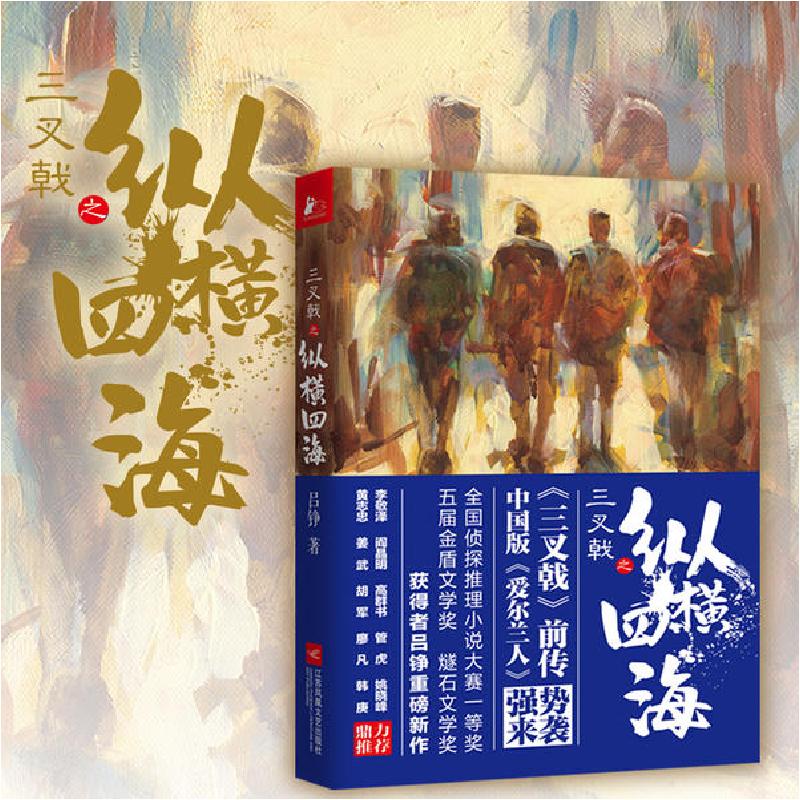 正版新书]三叉戟之纵横四海吕铮9787559444127