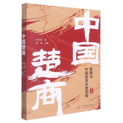 [N]中国楚商(楚商与中国改革开放历程)-9787568078276