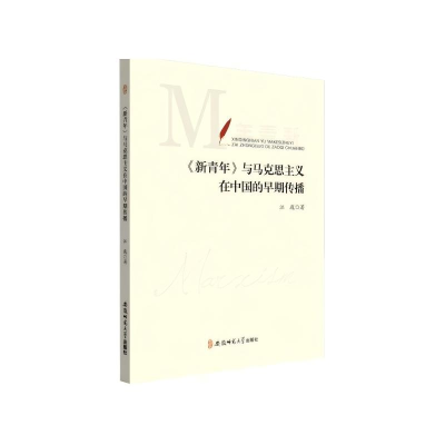 正版新书]《新青年》与马克思主义在中国的早期传播江巍 著97875