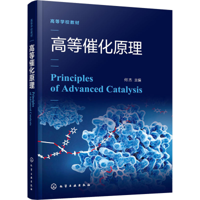 [M]高等催化原理-9787122406095
