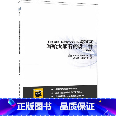 [正版]写给大家看的设计书(第4版) (美)罗宾&middot;威廉姆斯 著 苏金国 等 译 艺术设计 艺术 人民邮电
