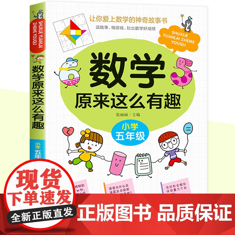 数学原来这么有趣五年级数学故事书漫画版给孩子的趣味数学故事书籍小学生课外读物5年级数学思维训练爱上数学 原来数学可以这样