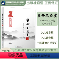 [正版]直营生命不应煮陈为章小儿针灸及小儿推拿常见病各论治疗陕西科学技术出版社中医针灸推拿书籍
