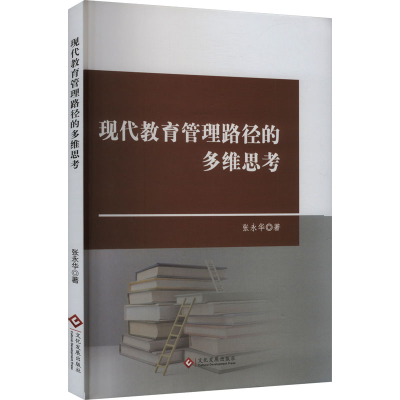 正版新书]现代教育管理路径的多维思考张永华 著9787514242720