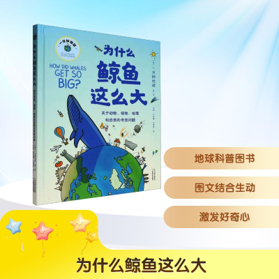 正版新书]为什么鲸鱼这么大美国一分钟地球 著 刘畅,布亚楠,刘慧