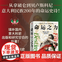 命运之力 现代意大利史 从拿破仑时代到21世纪 克里斯托弗·达根 著 意大利一个认识现代欧洲和现代世界都绕不开的国家 历