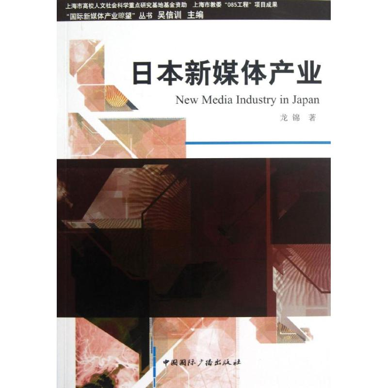 正版新书]日本新媒体产业龙锦9787507834758