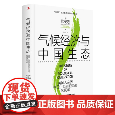 气候经济与中国生态:美国人亲历中国生态文明建设10周年