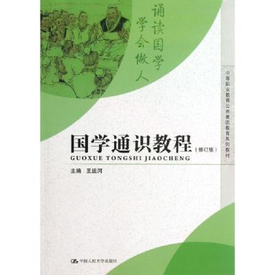 正版新书]国学通识教程(修订版中等职业教育公共素质教育系列教