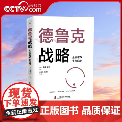 [央视网]德鲁克战略 企业避战生存法则 [日]藤屋伸二 著 9787504699671 ZK