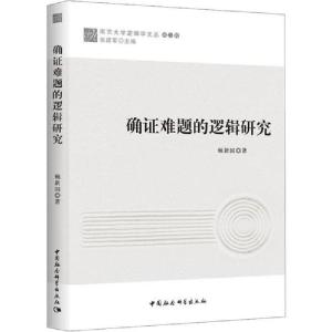 正版新书]确证难题的逻辑研究顿新国9787520342667
