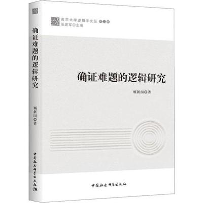 正版新书]确证难题的逻辑研究顿新国9787520342667