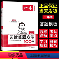 语文阅读答题方法100问 小学三年级 [正版]2024小学语文阅读答题方法100问三年级阅读理解训练题答题模板与解题技巧