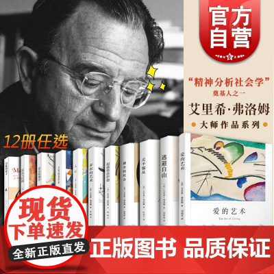 弗洛姆全集 爱的艺术/论不服从/逃避自由/健全的社会/存在的艺术/人心 艾里希弗洛姆作品精神社会学上海译文出版社外国文学