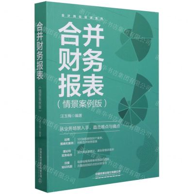 [N]合并财务报表(情景案例版)/会计岗位培训系列-9787113309596