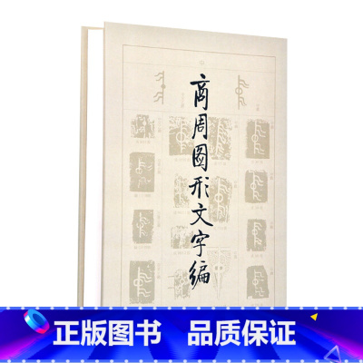 [正版]商周图形文字编 书法 篆刻 王心怡 著 文物出版社